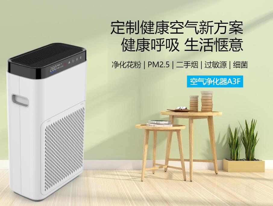 家用小型空氣凈化器A3F_家用空氣凈化設備生產廠家_上海緣仁